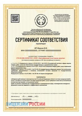 Сертификат квалификации участников закупки для ИП. Пикалево Сертификат СТО 03.080.02033720.1-2020